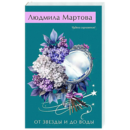 Отечественный женский детектив, книга От звезды и до воды купить по скидке