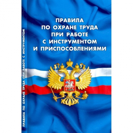 Трудовое право. Социальное обеспечение, книга Правила по охране труда при работе с инструментом и приспособлениями купить по скидке