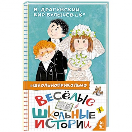 Повести и рассказы о детях, книга Весёлые школьные истории купить по скидке