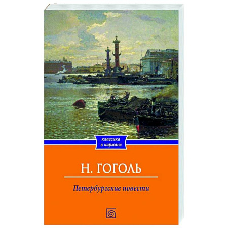 Русская классика, книга Петербургские повести купить по скидке