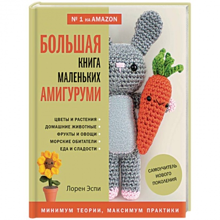 Мягкие игрушки. Куклы, книга Большая книга маленьких амигуруми. Самоучитель нового поколения купить по скидке