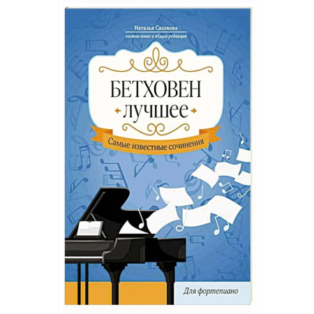 Нотные издания для фортепиано, книга Бетховен. Лучшее: самые известные сочинения: для фортепиано. купить по скидке