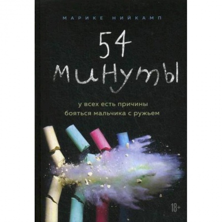 Зарубежная современная проза, книга 54 минуты. У всех есть причины бояться мальчика с ружьем купить по скидке