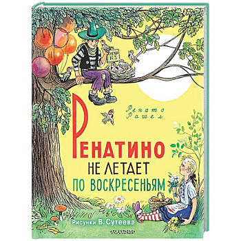 Ренатино не летает по воскресеньям