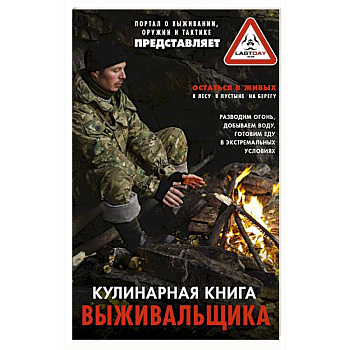 Кулинарная книга выживальщика