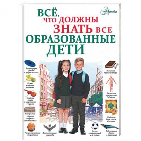 Все обо всем. Универсальные энциклопедии, книга Всё, что должны знать все образованные дети купить по скидке