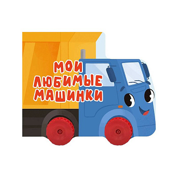 Мои любимые машинки