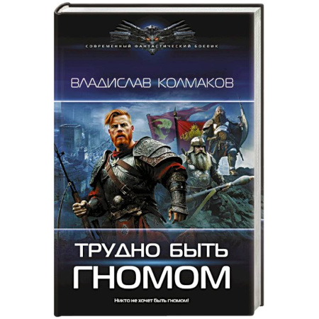 Боевая фантастика, книга Трудно быть гномом купить по скидке