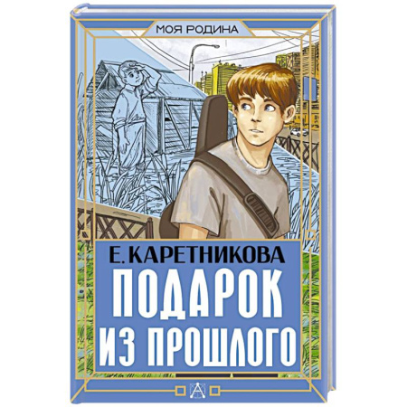 Исторические повести и рассказы, книга Подарок из прошлого купить по скидке
