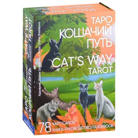 Гадание по картам Таро, книга Таро Кошачий путь Cat`s Way Tarot. (78 карт + книга руководство) купить по скидке
