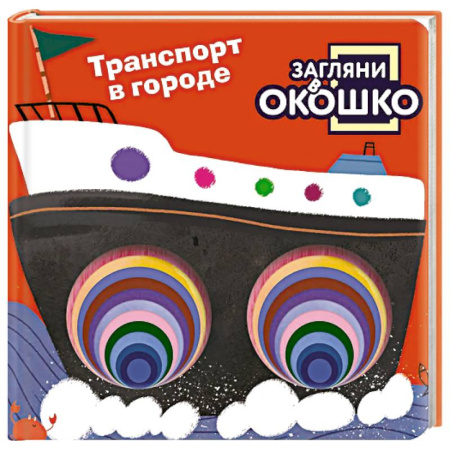 Наука. Техника. Транспорт, книга Загляни в окошко! Транспорт в городе купить по скидке
