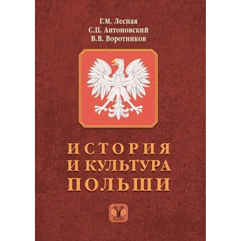 История и культура Польши