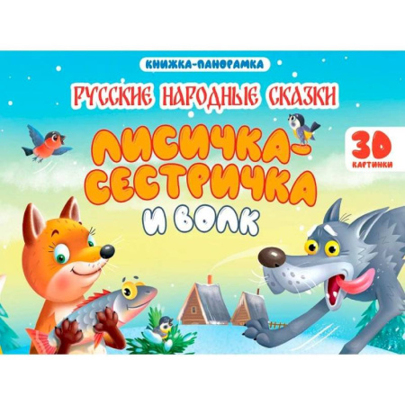 Сказки отечественных писателей, книга Лисичка-сестричка и волк купить по скидке