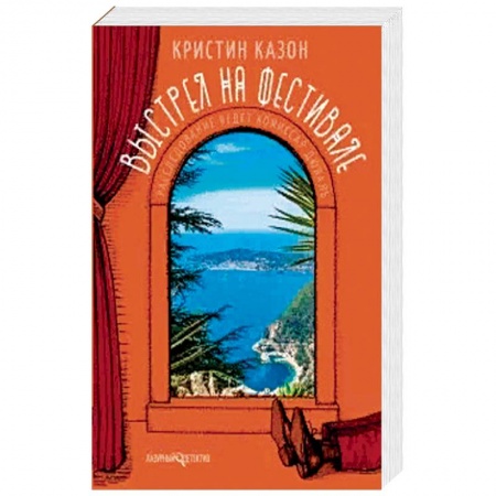 Зарубежный детектив, книга Выстрел на фестивале купить по скидке