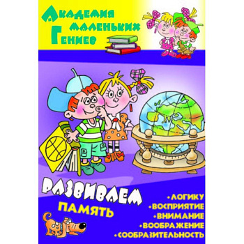 Развиваем память