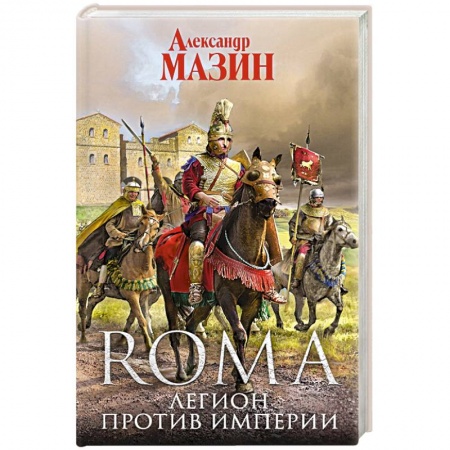Боевая фантастика, книга Легион против Империи купить по скидке