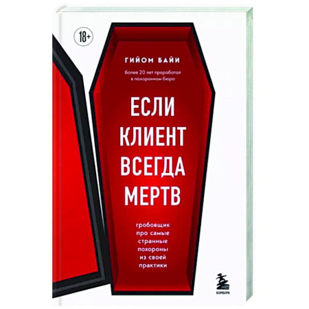 Другие издания, книга Если клиент всегда мертв. Гробовщик про самые странные похороны из своей практики купить по скидке