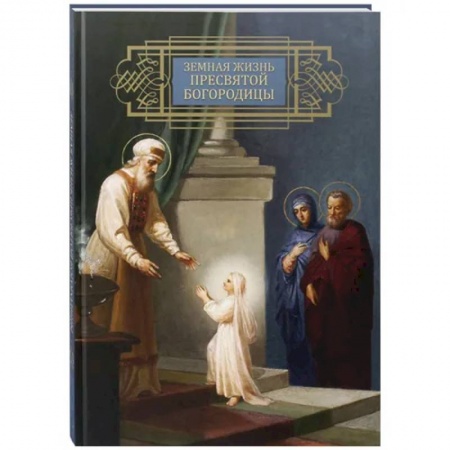 Жития русских святых, жизнеописания церковных деятелей, книга Земная жизнь Пресвятой Богородицы. Репринтное воспроизведение издания 1892 года купить по скидке