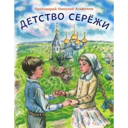 Религиозная литература для детей, книга Детство Сережи: повесть купить по скидке