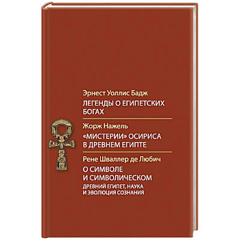 Легенды о египетских богах