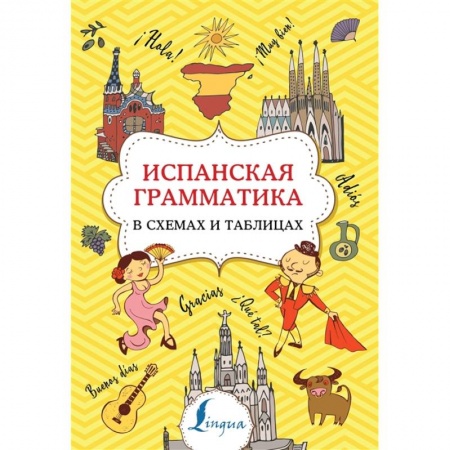 Учебники, самоучители, пособия, книга Испанская грамматика в схемах и таблицах купить по скидке