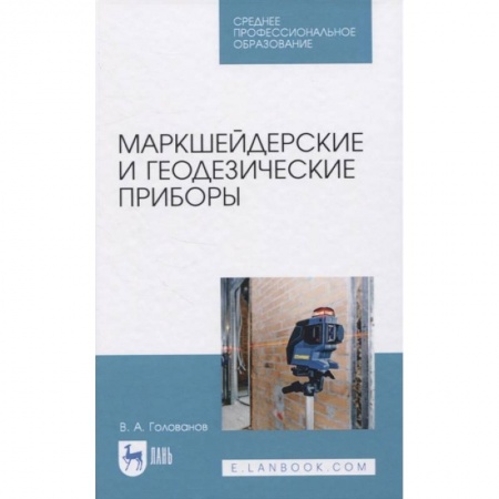 Промышленность, книга Маркшейдерские и геодезические приборы. Учебное пособие. СПО купить по скидке