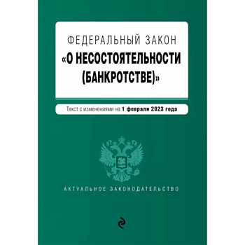 Федеральный закон 'О несостоятельности (банкротстве)'. В редакции на 1 февраля 2023 года