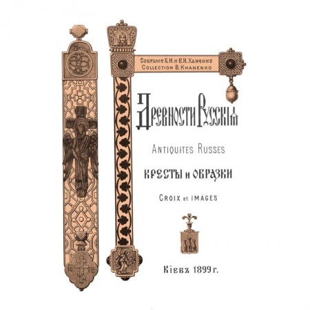 Декоративно-прикладное искусство, книга Древности Русские. Кресты и образки + Древние русские кресты купить по скидке