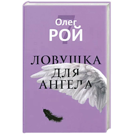 Русская фантастика, книга Ловушка для ангела купить по скидке