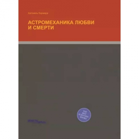 Другие эзотерические учения, книга Астромеханика Любви и Смерти купить по скидке