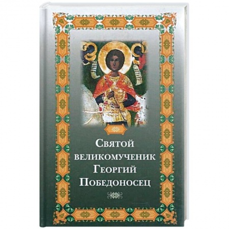 Жития русских святых, жизнеописания церковных деятелей, книга Святой великомученик Георгий Победоносец купить по скидке