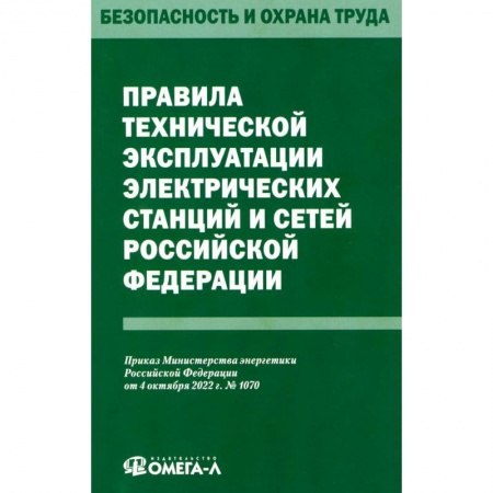 Особые виды права, книга Правила технической эксплуатации электрических станций и сетей РФ купить по скидке