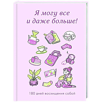 Я могу все и даже больше! 180 дней восхищения собой