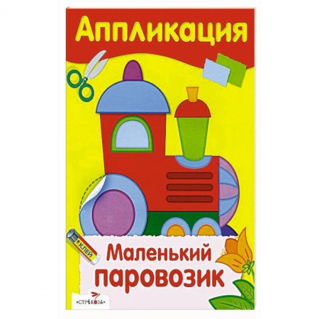 Аппликации и лепка, книга Маленький паровозик купить по скидке