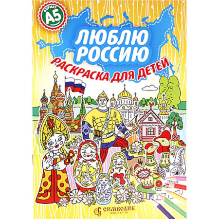 Раскраски на любой вкус, книга Люблю Россию. Раскраска для детей купить по скидке