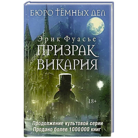 Исторический детектив, книга Бюро темных дел 2. Призрак Викария купить по скидке