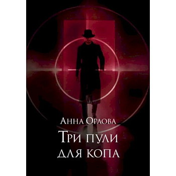 Три пули для копа