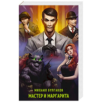 Мастер и Маргарита