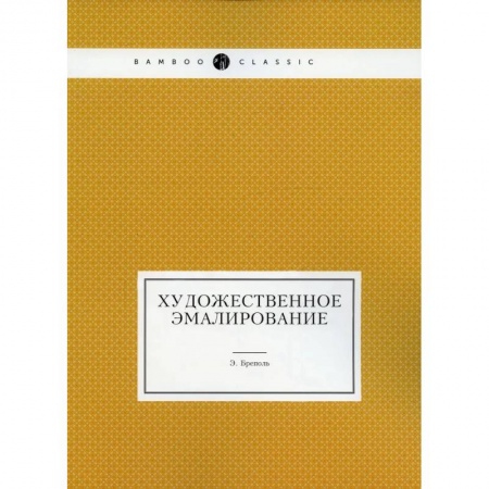 Живопись, книга Художественное эмалирование (репринтное изд.) купить по скидке