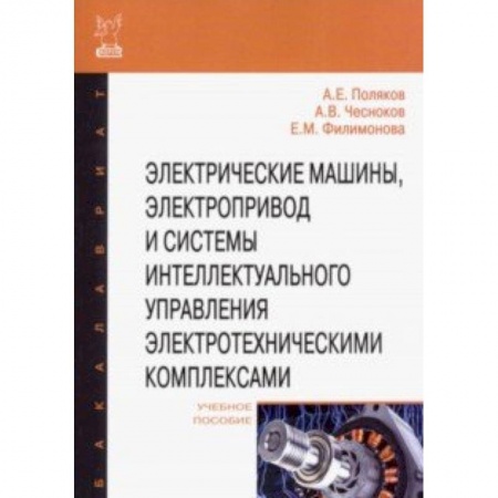 Энергетика. Электротехника, книга Электрические машины, электропривод и системы интеллектуального управления электротехническими комп купить по скидке