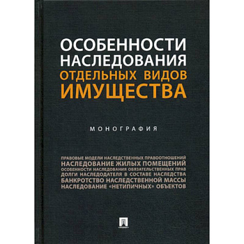 Особенности наследования отдельных видов имущества