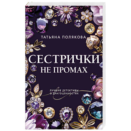 Зарубежный детектив, книга Сестрички не промах купить по скидке