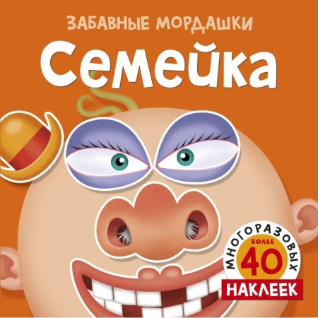 Книжки с наклейками, книга Семейка купить по скидке