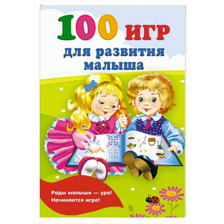 Прочие книжки-игрушки, книга 100 игр для развития малыша купить по скидке