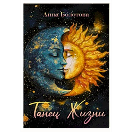 Эзотерика. Оккультизм, книга Танец Жизни купить по скидке