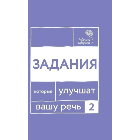 Языкознание. Филология, книга Говорите, говорите: Задания, которые улучшат вашу речь. Часть 2 купить по скидке