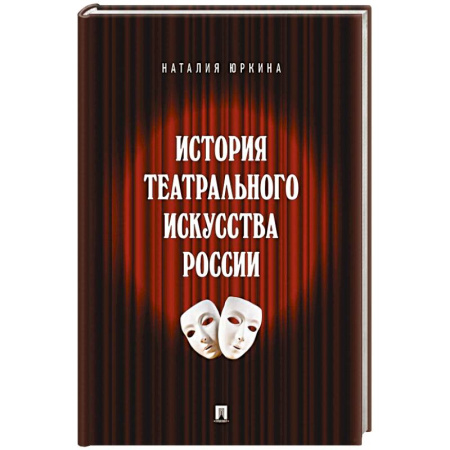 Театр. Сценическое искусство, книга История театрального искусства России купить по скидке