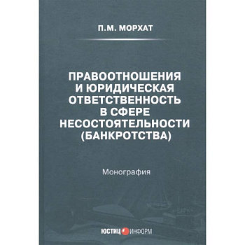 Правоотношения и юридическая ответственность в сфере несостоятельности (банкротства)