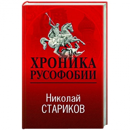 Политика, книга Хроника русофобии купить по скидке