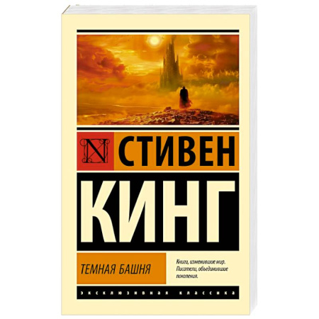 Мистика, ужасы, книга Темная Башня: из цикла 'Темная Башня' купить по скидке